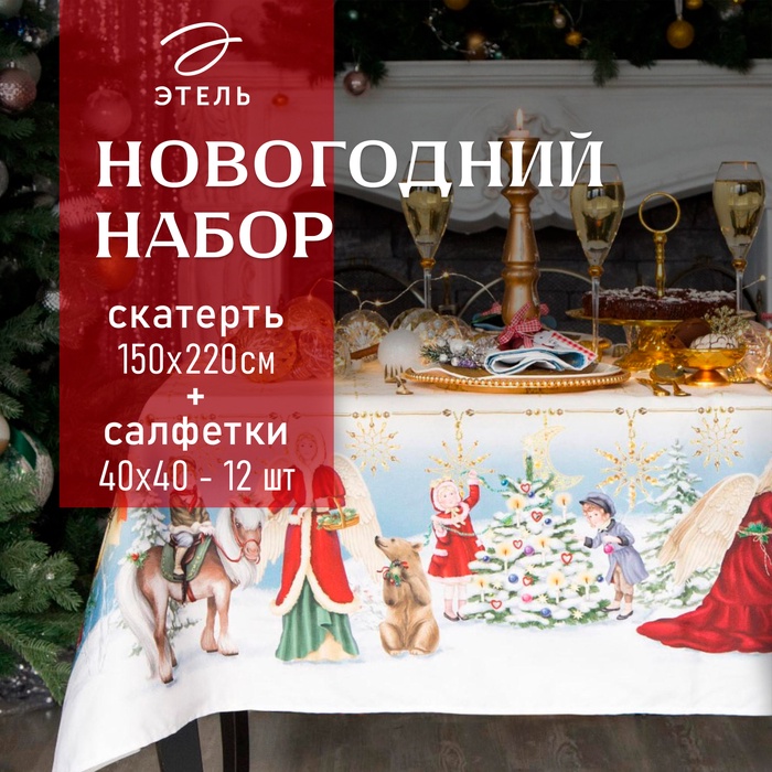 Набор новогодний столовый "Christmas time" Скатерть новогодняя 150х220см +/-3см с ГМВО, салфетка 40х40см-12шт, хл100%