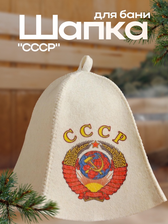 Шапка для бани "СССР" с принтом, белая