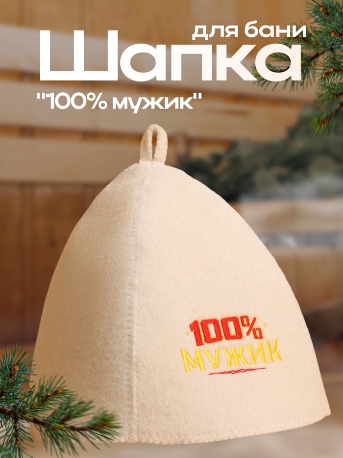 Шапка для бани с вышивкой " 100% мужик "