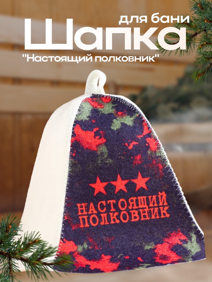 Шапка для бани "Настоящий полковник"