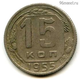 15 копеек 1955