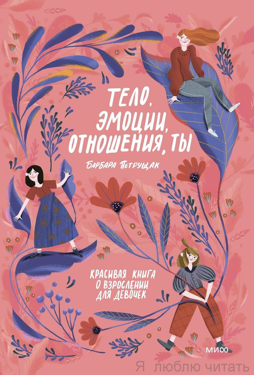 Тело, эмоции, отношения и ты. Красивая книга о взрослении для девочек