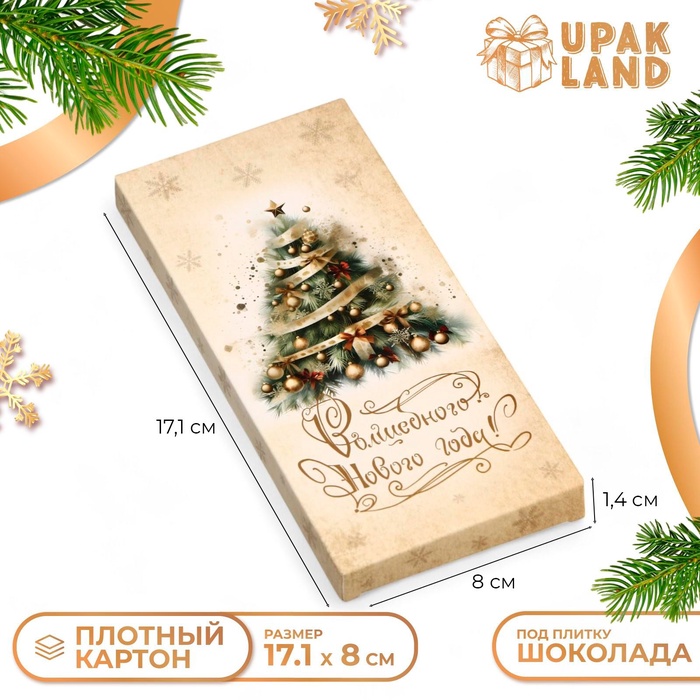 Подарочная коробка под плитку шоколада без окна "Загадай желание", 17,1 х 8 х 1,4 см