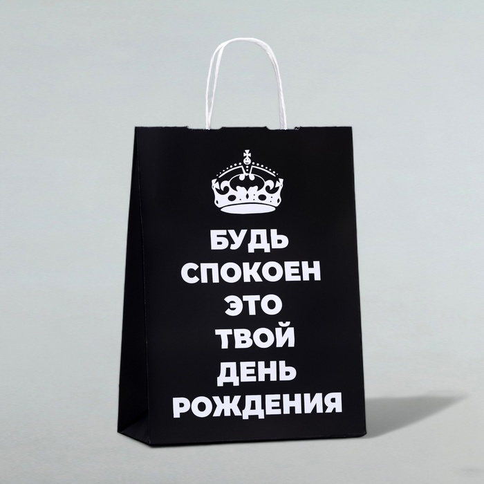 Пакет подарочный «Будь спокоен, это твой День Рождения!», 24 х 10,5 х 32 см, 1 шт