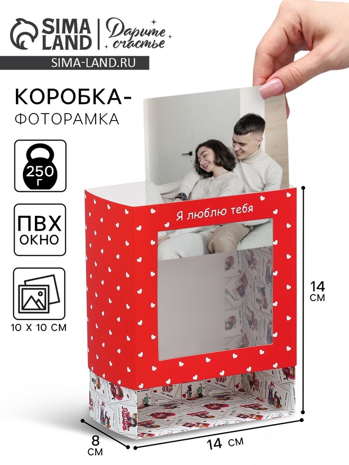 Коробка-фоторамка подарочная складная, упаковка, «Люблю тебя», 14 х 14 х 8 см