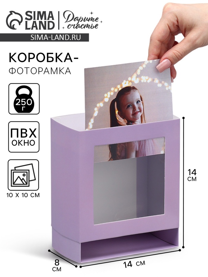 Коробка-фоторамка подарочная складная, упаковка, «Лавандовая», 14 х 14 х 8 см