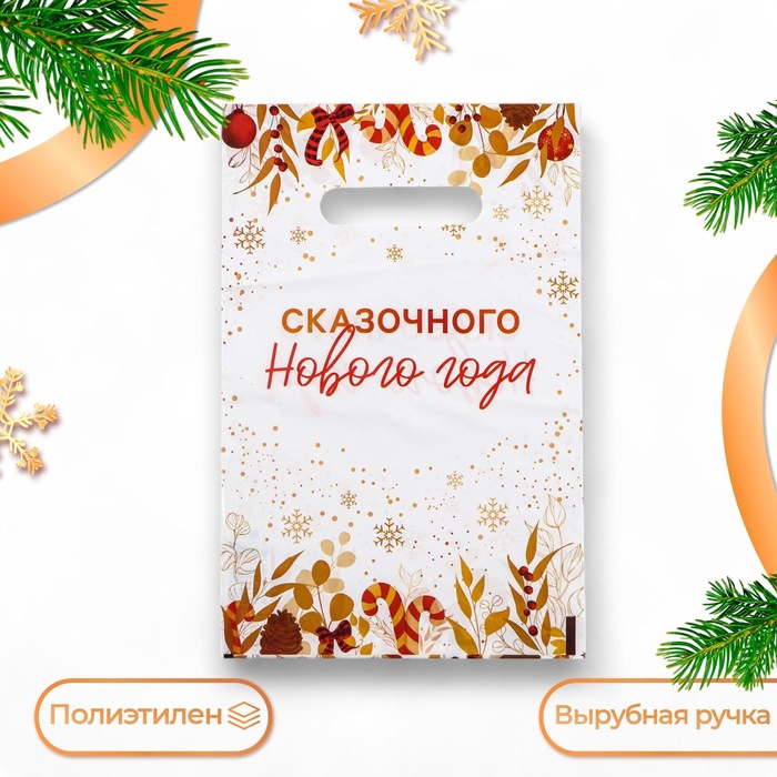 Пакет "Сказочного Нового Года", полиэтиленовый с вырубной ручкой, 20х30 см, 30 мкм