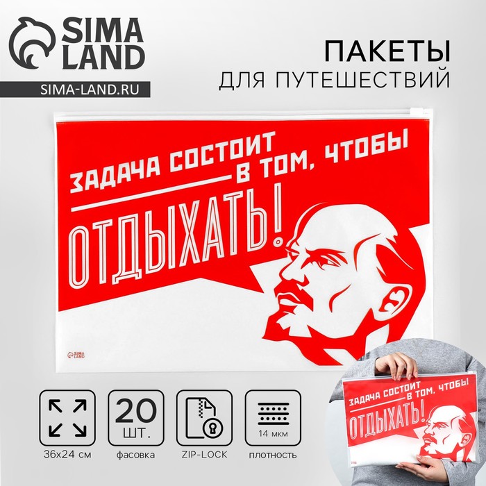 Зип пакет для путешествий «Задача состоит в том, чтобы отдыхать», 14 мкм, 36 х 24 см.