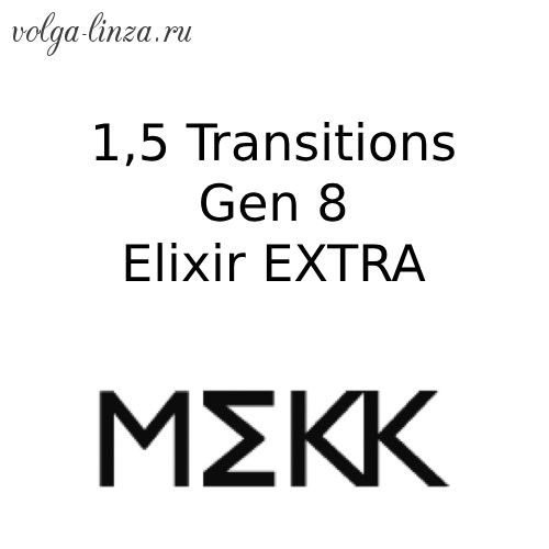 1,5 Transitions  Gen 8  Elixir Extra - фотохромные линзы