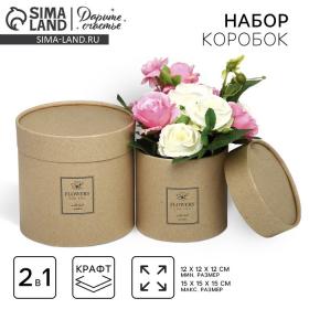 Набор шляпных коробок из крафта 2 в 1, упаковка подарочная, Flowers, 12 х 12 х 12, 15 х 15 х 15 см