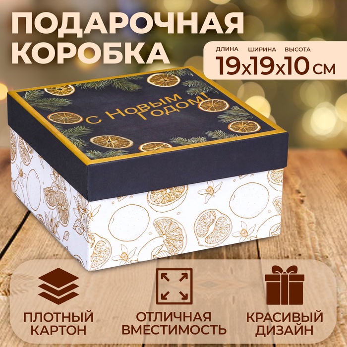 Коробка квадратная "Апельсины зимние" , 19 ? 19 ? 10 см