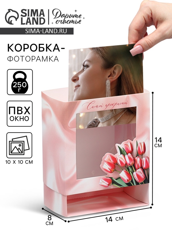 Коробка-фоторамка подарочная складная, упаковка, «Самой прекрасной», 14 х 14 х 8 см