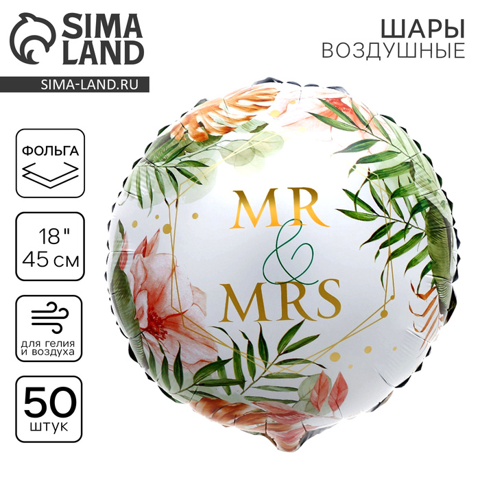 Воздушный шар фольгированный 18" Mr&Mrs, круг, набор 50 шт.