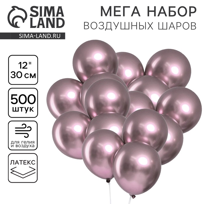 Шар латекс «Хром» металл 12", сиреневый, набор 500 шт.