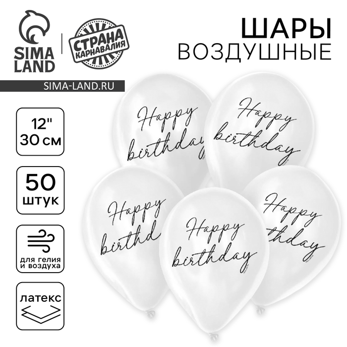 Воздушный шар латексный 12" Happy birthday, классика, 50 шт.