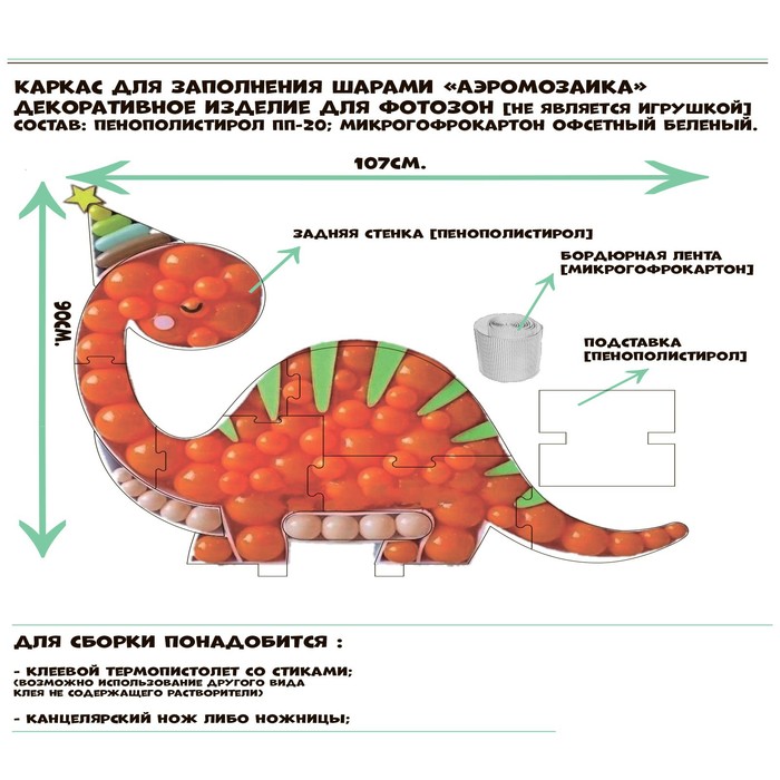 Каркас для аэромозаики фигура «Динозавр», белый, 1 шт.