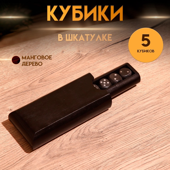 Кубики игральные в шкатулке 15х7х3,5 см, манговое дерево