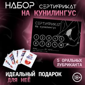 Сертификат Оки-Чпоки «на Куннилингус» , с 5 оральными лубрикантами, набор 18+