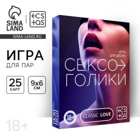 Секс игра для пар «Сексоголики», 25 карт, 18+