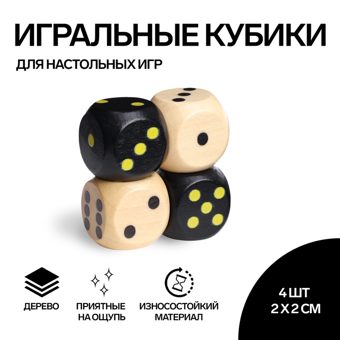 Кости игральные "Время игры", 2 ? 2 см, набор 4 шт