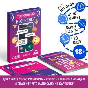 Фанты «Телефонный беспредел», 20 карт, 18+