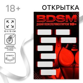 Открытка BDSM, 10 х 15 см