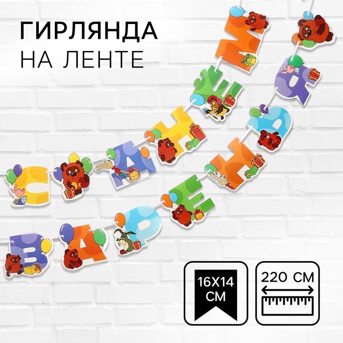 Гирлянда на ленте "С Днем Рождения", длина 220 см, Союзмультфильм