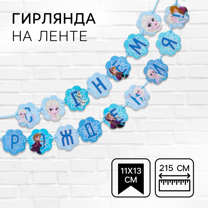 Гирлянда на ленте "С Днем Рождения", длина 216 см, Холодное сердце