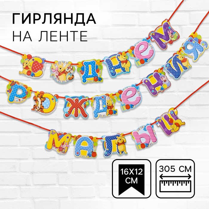 Гирлянда на ленте "С Днем Рождения, малыш!", длина 305 см, Медвежонок Винни и его друзья