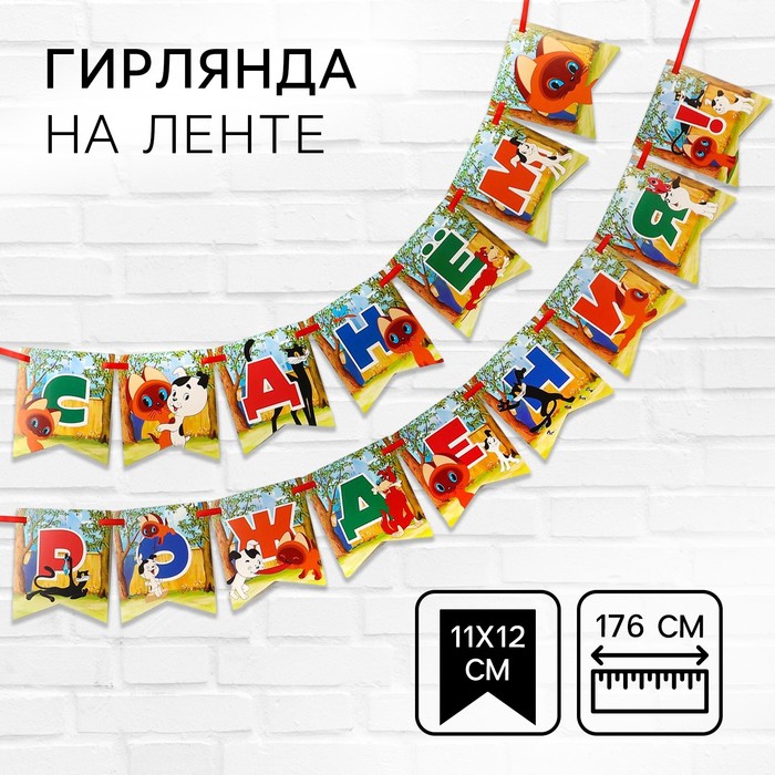 Гирлянда на ленте "С Днем Рождения", длина 176 см, Союзмультфильм