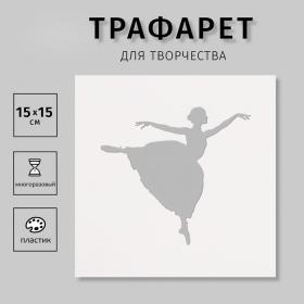 Пластиковый трафарет для творчества «Танцовщица», шаблон, 15?15 см