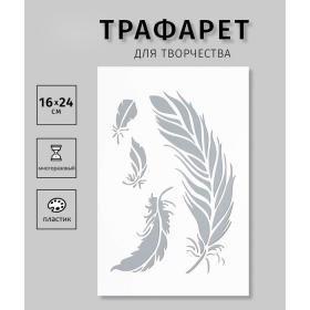 Пластиковый трафарет для творчества «Перья», шаблон, 16?24 см