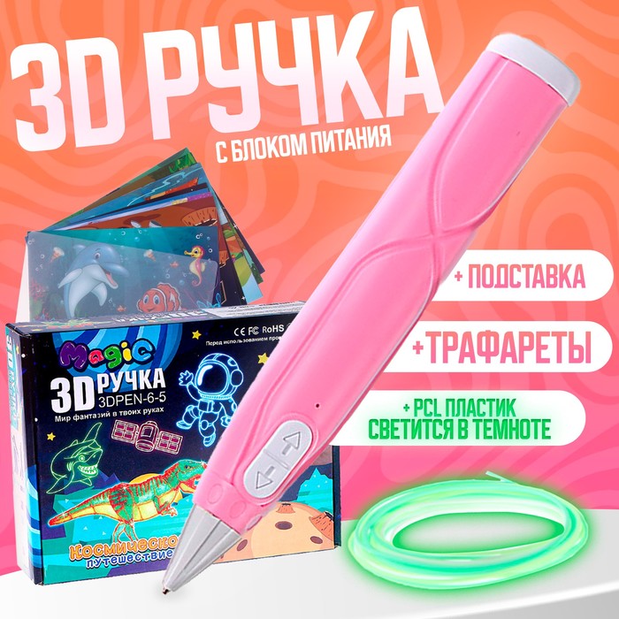 3D ручка с блоком питания, PCL пластик светиться в темноте, розовая, с подставкой