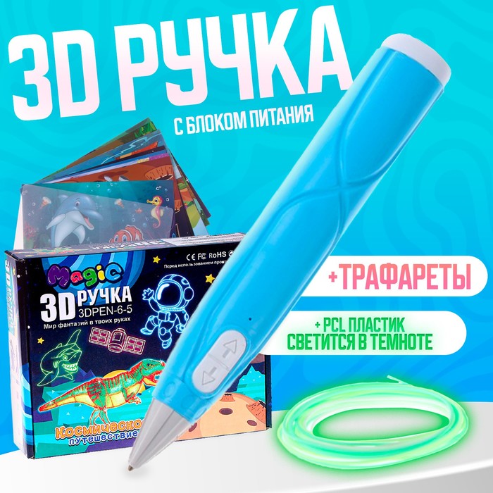 3D ручка с блоком питания, PCL пластик светиться в темноте, голубая