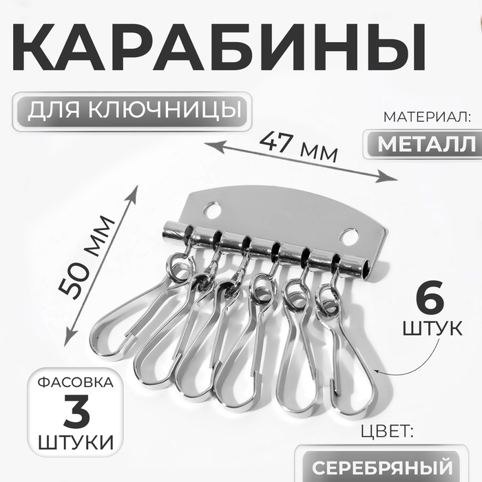 Карабины для ключницы, 6 шт, 47 ? 50 мм, цвет серебряный