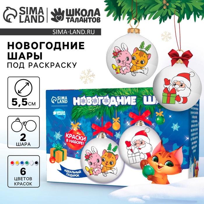 Ёлочные шары под раскраску на новый год «Волшебство рядом», 2 шт, краски, набор для творчества