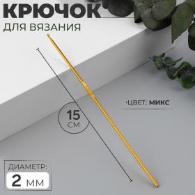 Крючок для вязания, d = 2 мм, 15 см, цвет МИКС