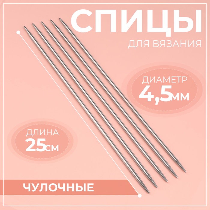 Спицы для вязания, чулочные, d = 4,5 мм, 25 см, 5 шт