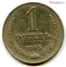 1 рубль 1965