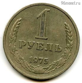 1 рубль 1975