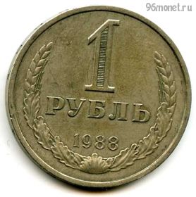 1 рубль 1988