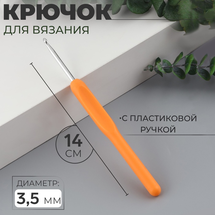 Крючок для вязания, с пластиковой ручкой, d = 3,5 мм, 14 см, цвет МИКС