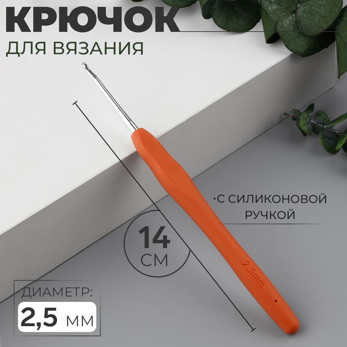 Крючок для вязания, с силиконовой ручкой, d = 2,5 мм, 14 см, цвет оранжевый