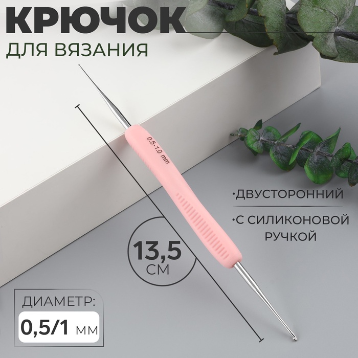 Крючок для вязания, двусторонний, с силиконовой ручкой, d = 0,5/1 мм, 13,5 см, цвет розовый