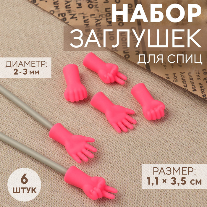 Набор заглушек для спиц, d = 2-3 мм, 1,1 ? 3,5 см, 6 шт, цвет МИКС