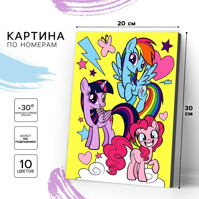 Картина по номерам для детей «My Little Pony», 20 х 30 см