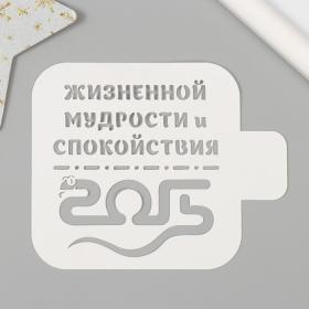 Трафарет новогодний пластиковый "Жизненной мудрости и спокойствия. 2025", размер 9х9 см