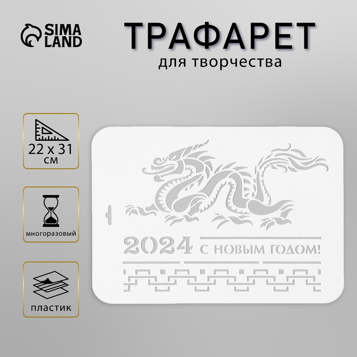 Пластиковый трафарет для творчества «2024 с новым годом», с надписью, шаблон, 22?31 см