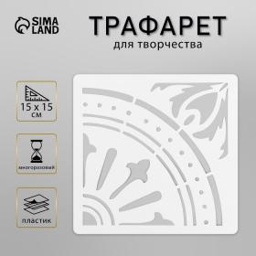 Трафарет плитка 15х15 см