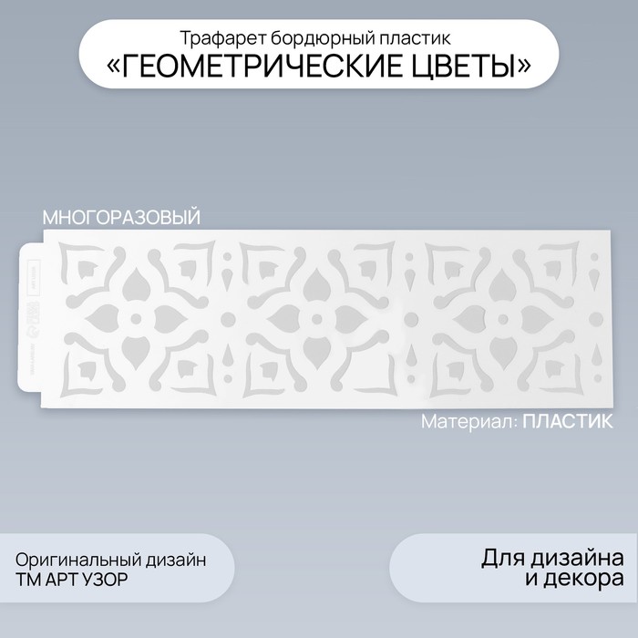 Трафарет бордюрный пластик "Геометрические цветы" 40х12 см